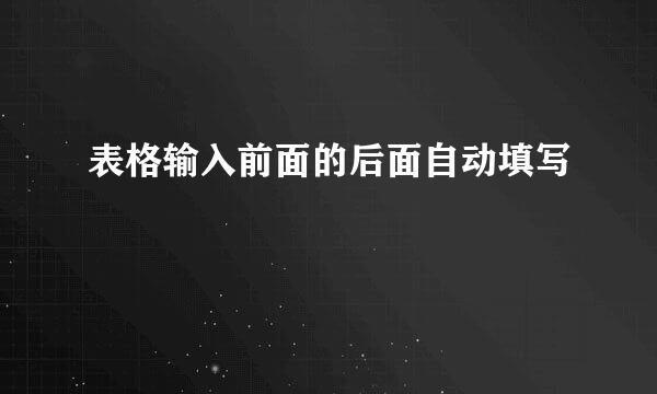 表格输入前面的后面自动填写