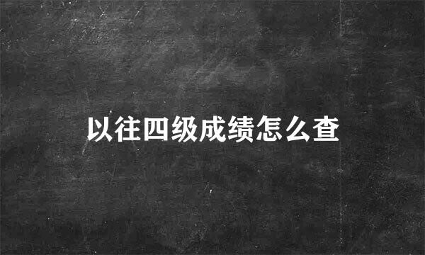 以往四级成绩怎么查