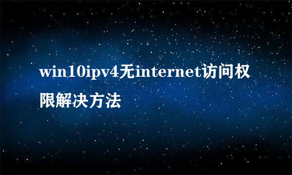 win10ipv4无internet访问权限解决方法