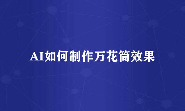 AI如何制作万花筒效果