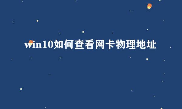 win10如何查看网卡物理地址