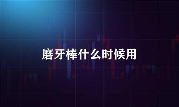 磨牙棒什么时候用