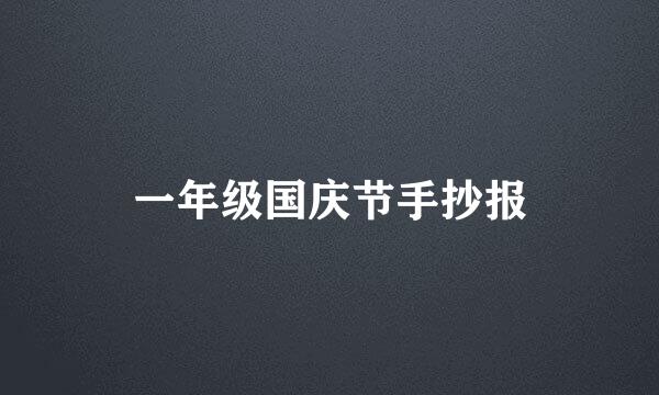 一年级国庆节手抄报