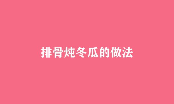 排骨炖冬瓜的做法