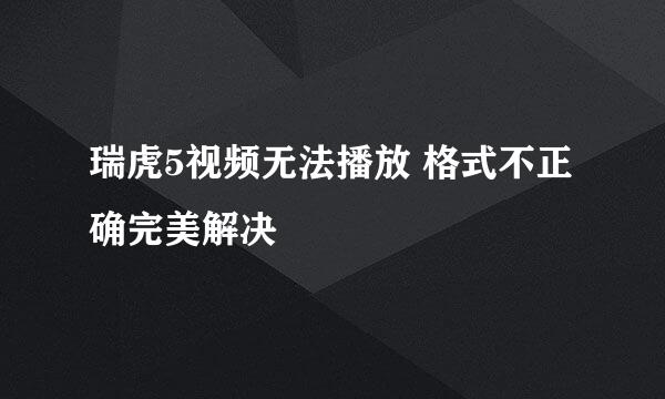 瑞虎5视频无法播放 格式不正确完美解决
