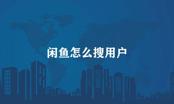 闲鱼怎么搜用户