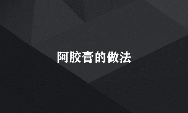 阿胶膏的做法