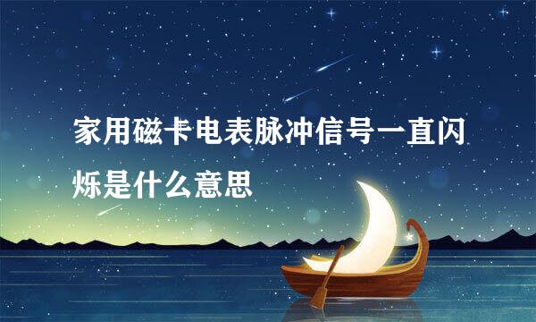 家用磁卡电表脉冲信号一直闪烁是什么意思