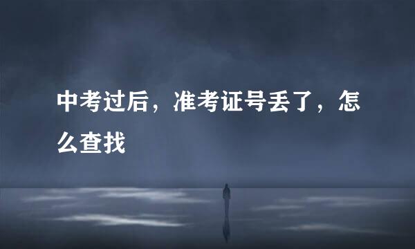 中考过后，准考证号丢了，怎么查找