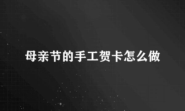 母亲节的手工贺卡怎么做