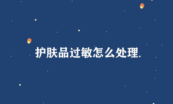 护肤品过敏怎么处理
