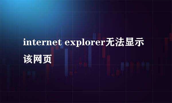 internet explorer无法显示该网页