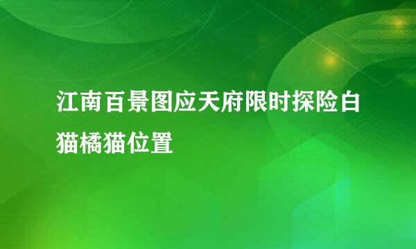 江南百景图应天府限时探险白猫橘猫位置