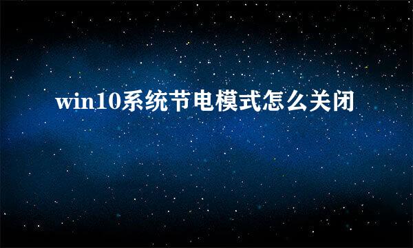 win10系统节电模式怎么关闭