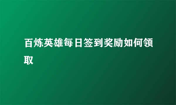 百炼英雄每日签到奖励如何领取