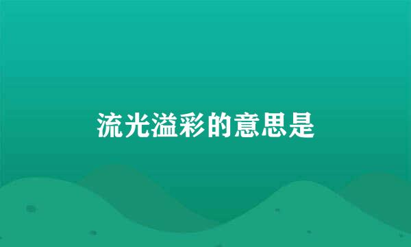 流光溢彩的意思是