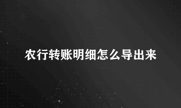 农行转账明细怎么导出来