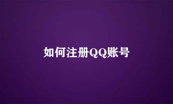 如何注册QQ账号