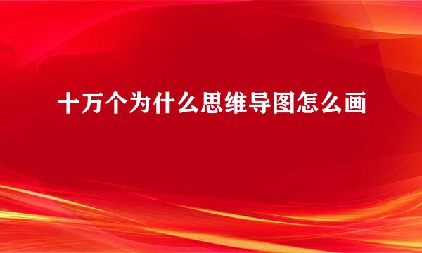 十万个为什么思维导图怎么画