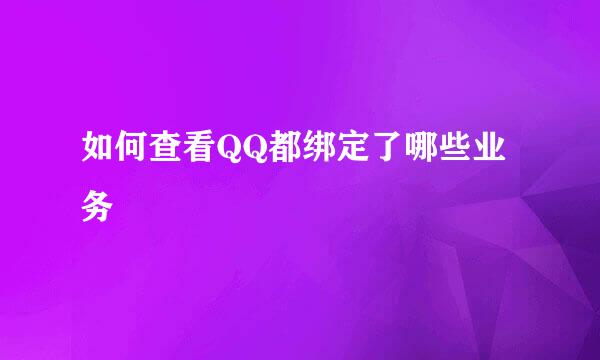 如何查看QQ都绑定了哪些业务