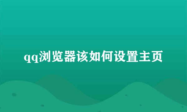qq浏览器该如何设置主页