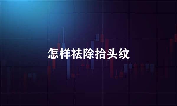 怎样祛除抬头纹
