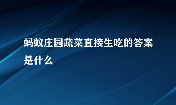 蚂蚁庄园蔬菜直接生吃的答案是什么