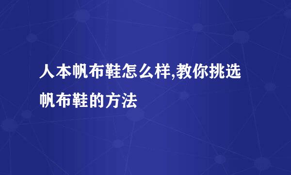 人本帆布鞋怎么样,教你挑选帆布鞋的方法