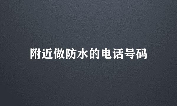 附近做防水的电话号码