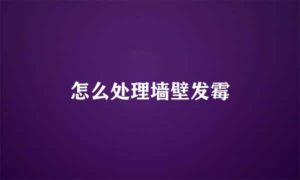 怎么处理墙壁发霉