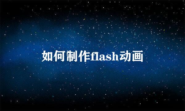 如何制作flash动画