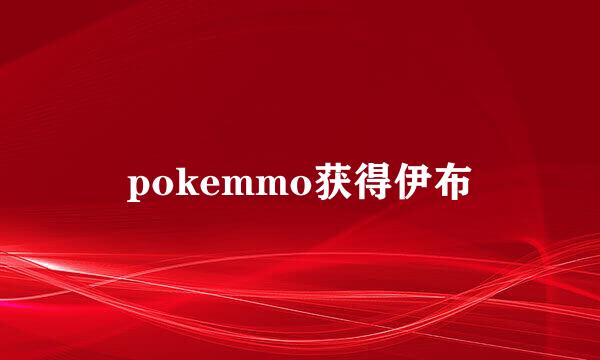 pokemmo获得伊布