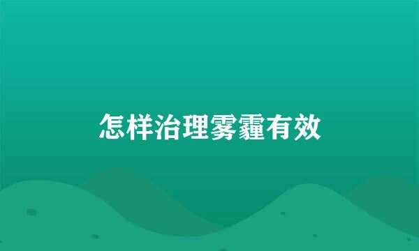 怎样治理雾霾有效