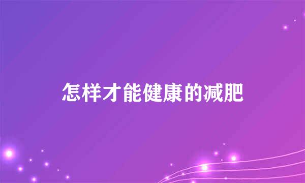 怎样才能健康的减肥