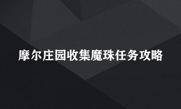 摩尔庄园收集魔珠任务攻略