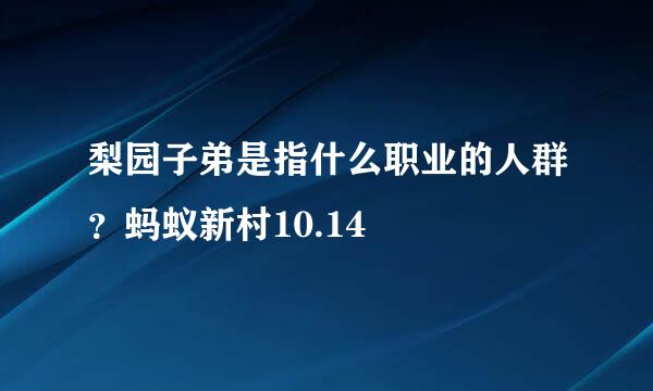 梨园子弟是指什么职业的人群？蚂蚁新村10.14