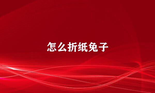 怎么折纸兔子