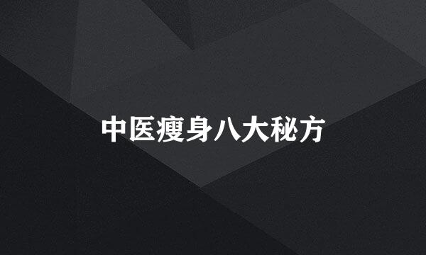 中医瘦身八大秘方
