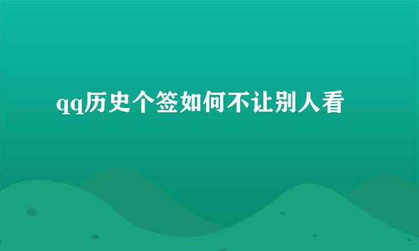 qq历史个签如何不让别人看