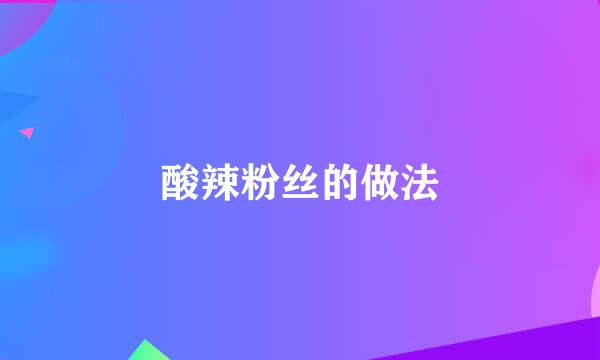 酸辣粉丝的做法