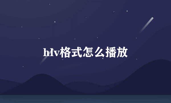 hlv格式怎么播放