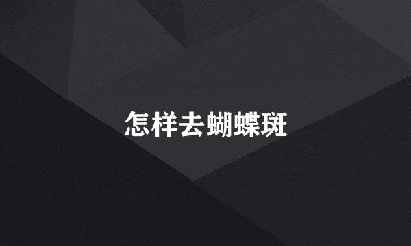 怎样去蝴蝶斑
