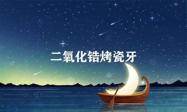 二氧化锆烤瓷牙