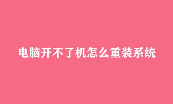 电脑开不了机怎么重装系统