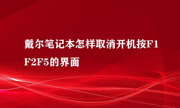戴尔笔记本怎样取消开机按F1F2F5的界面