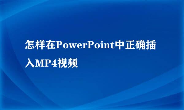 怎样在PowerPoint中正确插入MP4视频