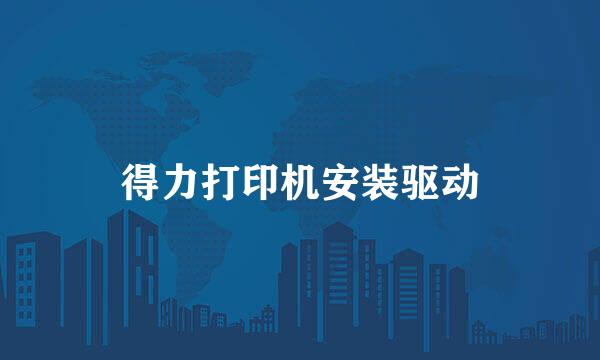 得力打印机安装驱动