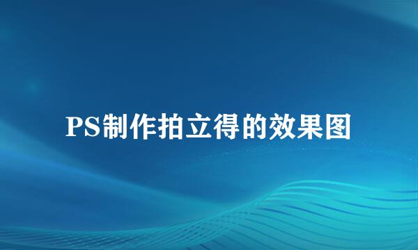 PS制作拍立得的效果图