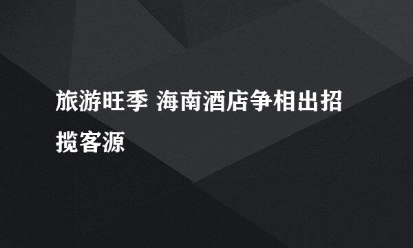 旅游旺季 海南酒店争相出招揽客源