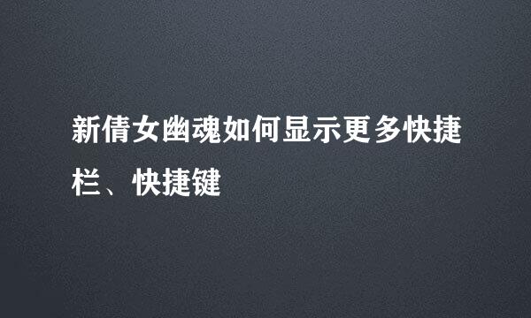 新倩女幽魂如何显示更多快捷栏、快捷键